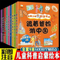 全集9册科学大百科绘本3一6岁大班幼儿园阅读少儿童百科全书小学生一年级课外阅读科学启蒙故事书