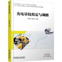 光电量仪检定与调修   王晓伟 罗涛    职业教育本科教材 检测技术