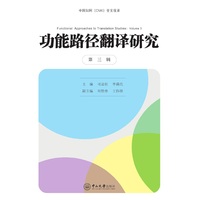 功能路径翻译研究.第三辑:汉文、英文