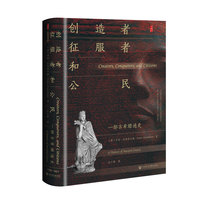 甲骨文丛书·创造者、征服者和公民：一部古希腊通史