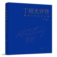 丁绍光评传——探寻千年艺术之源