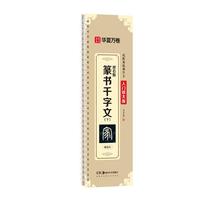 邓石如篆书干字文下 华夏万卷毛笔字帖临摹篆书近距离临摹字卡入门放大版碑帖毛笔初学者书法入门教材描红字卡教程原碑帖