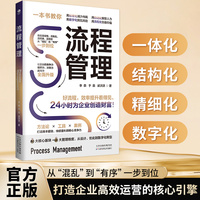 流程管理 从零开始学做流程让管理更高效