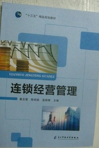 连锁经营管理