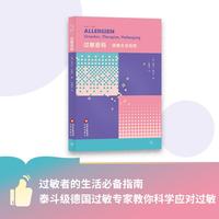 大家小书译馆 过敏密码 健康生活指南 过敏专家权威背书 溯源机制 过敏百科
