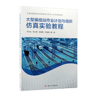 大型编组站作业计划与组织仿真实验教程 张光远 交通运输专业铁路方向实验教学用书