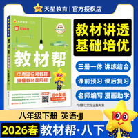 教材帮 初中 八年级下册 英语 JJ（冀教） 教材同步讲解2026年春适用天星教育