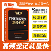 青花词 四级真题词汇高频速记