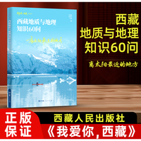 我爱你，西藏系列丛书--离太阳最近的地方:西藏地质与地理知识60问