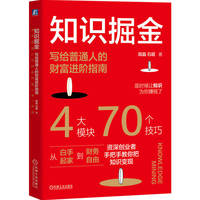 知识掘金：写给普通人的财富进阶指南     田晶    案例丰富 创业 变现石超