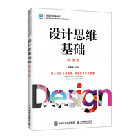 设计思维基础（微课版）
