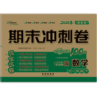 期末冲刺卷100分数学一年级 下册26春(冀教版)全新版
