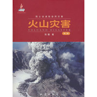 火山灾害(第2版）