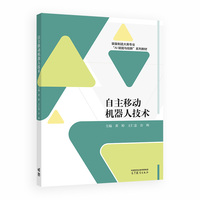 自主移动机器人技术