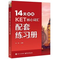 14天攻克KET核心词汇配套练习册