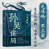 孙吴谋局 通俗易懂有料有趣有知识点 中国通史书读三国史 透过地理看历史畅销