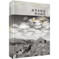 南粤古驿道理论研究   第一卷  总论?历史?考古