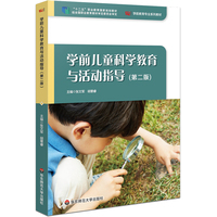 学前儿童科学教育与活动指导（第二版）