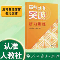 高考日语突破 听力训练