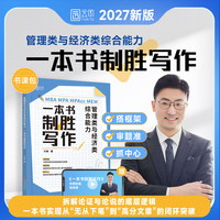 2027管理类与经济类综合能力：一本书制胜写作兴峰2027经综管综考研一本书搞定写作核心背诵50篇MBA MPA MPAcC 管理类与经济类综合能力考试管综199经综396