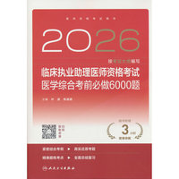 2026临床执业助理医师资格考试医学综合考前必做6000题