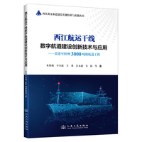 西江航运干线数字航道建设创新技术与应用——贵港至梧州3000吨级航道工程