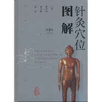针灸穴位图解（第3版）