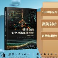 赛博空间安全攻击事件剖析（1980年至今）曹华阳等著 国防工业出版社 当当图书书籍
