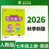 通成学典 26秋初中英语写字能手 7年级上·人教 同步专项练习册 写字听写小能手拼音汉字训练