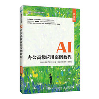 AI办公高级应用案例教程（微课版）