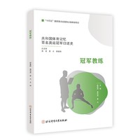 共和国体育记忆百名奥运冠军口述史——冠军教练
