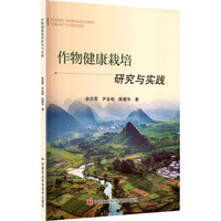 作物健康栽培研究与实践