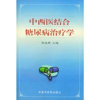 中西医结合糖尿病治疗学