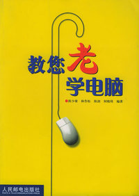 教您老学电脑