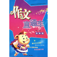 作文直通车/五年级