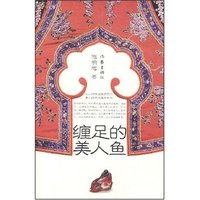 缠足的美人鱼