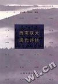 西南联大现代诗钞