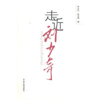 走近刘少奇