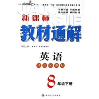 英语(8下江苏新课标)/教材通解