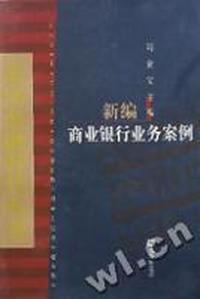 新编商业银行业务案例