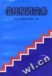 信托投资实务