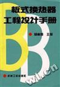 板式换热器工程设计手册(重排本)