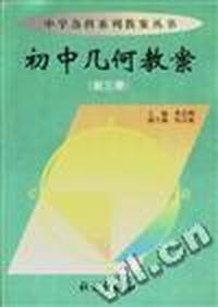 初中几何教案(第三册)