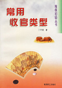 常用收官类型 围棋初级丛书
