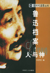 鲁迅档案: 人与神