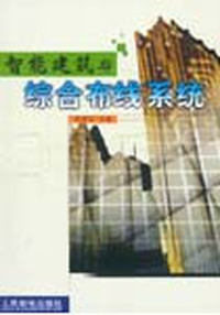 智能建筑与综合布线系统