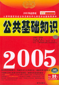 国家公务员录用考试专家 :公共基础知识