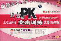 大学英语四级考试突击训练试卷与详解（MP3套装版）