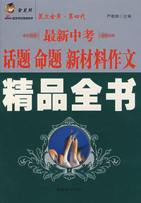 最新中考话题命题新材料作文精品全书