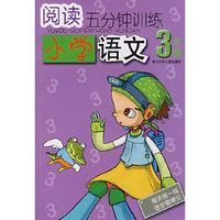 阅读五分钟训练小学语文3年级